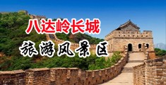 99热天天夜夜精品视频中国北京-八达岭长城旅游风景区
