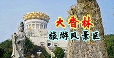 日本女人欧洲男人卡中国浙江-绍兴大香林旅游风景区